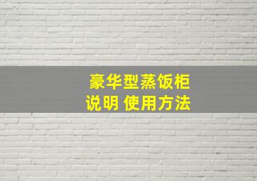 豪华型蒸饭柜说明 使用方法